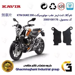 لنت دیسکی ترمز موتور سیکلت  کد 1134  مناسب برای عقب کی تی ام دوک KTM DUKE 200 کویرموتور