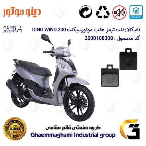 لنت دیسکی ترمز موتور سیکلت  کد 1118  مناسب برای عقب اس وای ام SYM  دینو ویند  DINO WIND 200 دینو موتور