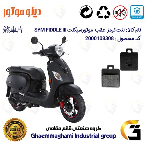 لنت دیسکی ترمز موتور سیکلت  کد 1118  مناسب برای عقب اس وای ام SYM  فیدل  FIDDLE III دینو موتور