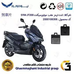 لنت دیسکی ترمز موتور سیکلت  کد 1118  مناسب برای عقب اس وای ام SYM  جی تی JT200 نیروموتور