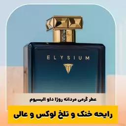 عطر گرمی روژا داو الیسیوم کیفیت درجه یک ماندگاری و پخش بو عالی(لطفا قبل از ثبت سفارش حتما استعلام موجودی بگیرید)