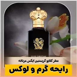 عطر گرمی کلایو کریستین ایکس کیفیت درجه یک ماندگاری و پخش بو عالی(لطفا قبل از ثبت سفارش حتما استعلام موجودی بگیرید)