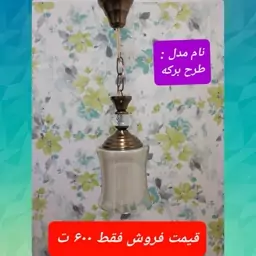 لوستر آویزطرح برکه تک شاخه زیتونی آنتیک حبابی آشپزخانه