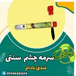 سرمه چشم سنتی فندق بادام بدون ریزش وسوزش درغرفه جالینوس مشهد