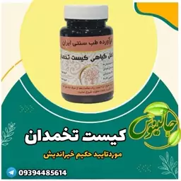 کیست تخمدان ترکیب گیاهی موردتایید حکیم خیراندیش درغرفه جالینوس مشهد