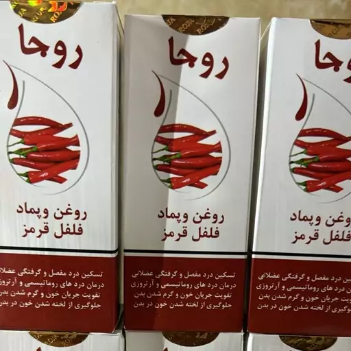 روغن و پماد فلفل قرمز روجا