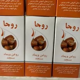 روغن و پماد سنجد روجا