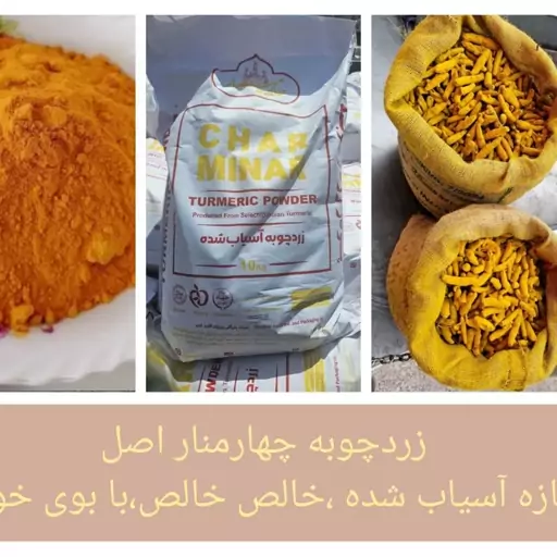 زردچوبه چهار منار