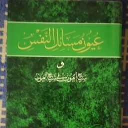 کتاب عیون مسائل النفس عربی