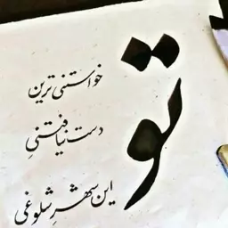 خوشنویسی،خطاطی 103