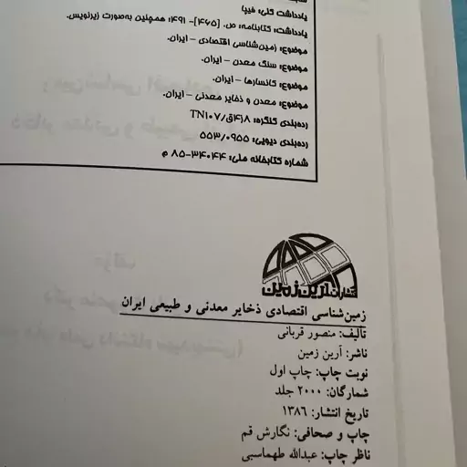 کتاب زمین شناسی اقتصادی ذخایر معدنی و طبیعی ایران دکتر منصور قربانی 