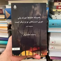 کتاب همیشه خانه ها دورند ولی دوری دستهای تو نزدیک است 