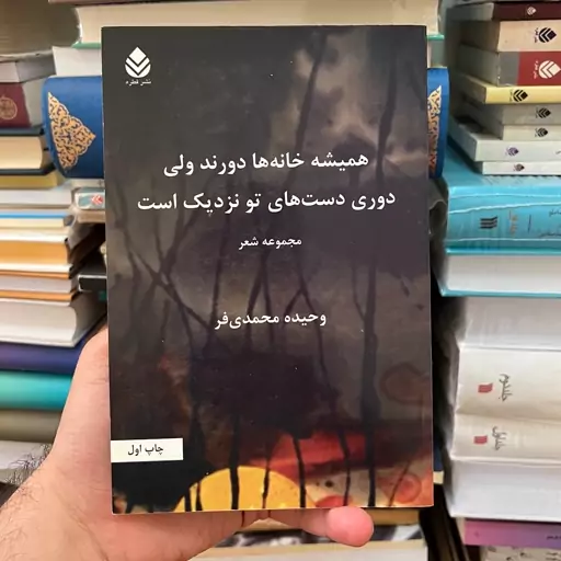 کتاب همیشه خانه ها دورند ولی دوری دستهای تو نزدیک است 