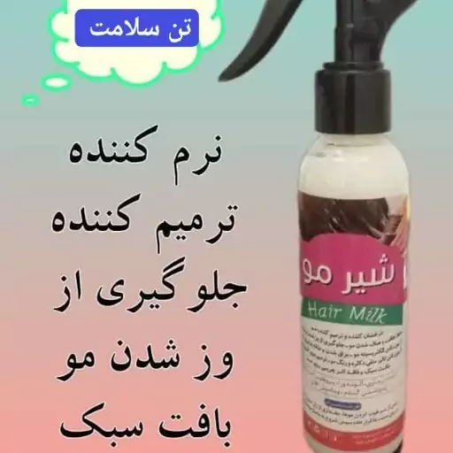 اسپری شیر مو کوچک