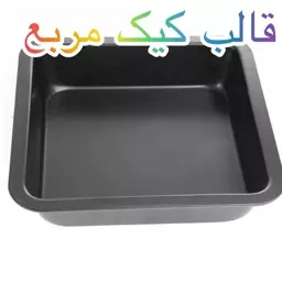 قالب کیک مربع در ارزان پلاسکو خورشید شب 