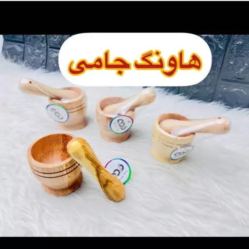 هاون جامی چوبی هاونگ چوبی جامی در ارزان پلاسکو خورشید شب 