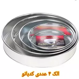 الک 4 عددی کدبانو در ارزان پلاسکو خورشید شب 