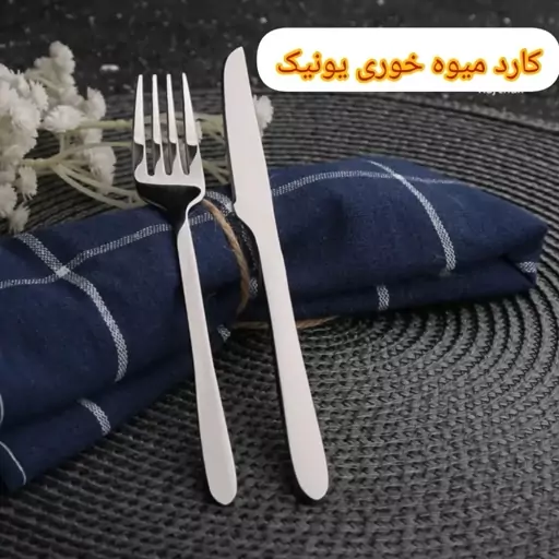 کارد چنگال میوه خوری کارد و چنگال میوه خوری اصل یونیک طرح دونا در ارزان پلاسکو خورشید شب 