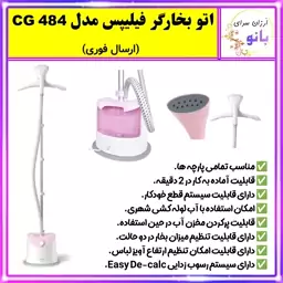 اتو بخارگر فیلیپس مدل Philips CG484،اتو ایستاده،اتو بخار ایستاده،اتو بخار فیلیپس CG 484 با کیفیت عالی (اِرسال رایگان)