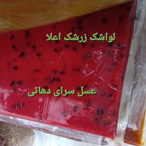 لواشک محلی(خانگی)زرشک ترش ملس شیرین 500گرم عسل سرای دهاتی