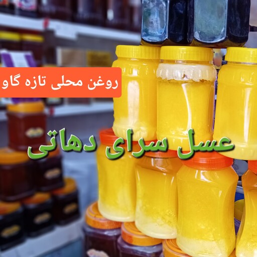 روغن زرد گاو محلی کره دوغ اعلا (ساری یاغ) عسل سرای دهاتی