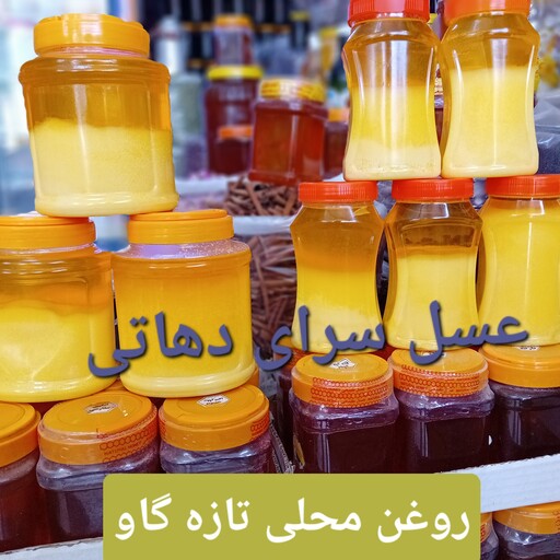 روغن زرد گاو محلی کره دوغ اعلا (ساری یاغ) عسل سرای دهاتی