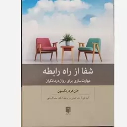 خرید کتاب شفا از راه رابطه مهارت سازی برای روان درمانگران اثر جان فردریکسون از نشر بینش نو