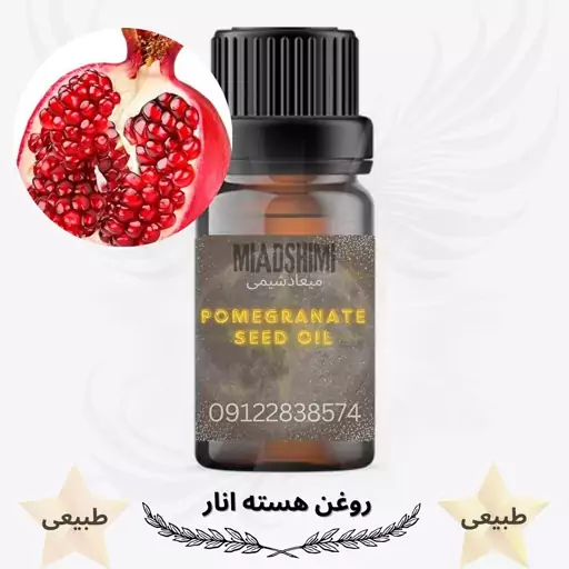 روغن هسته انار (pomegranate seeds) -20میل