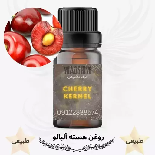 روغن هسته آلبالو(Cherry core)-1لیتر