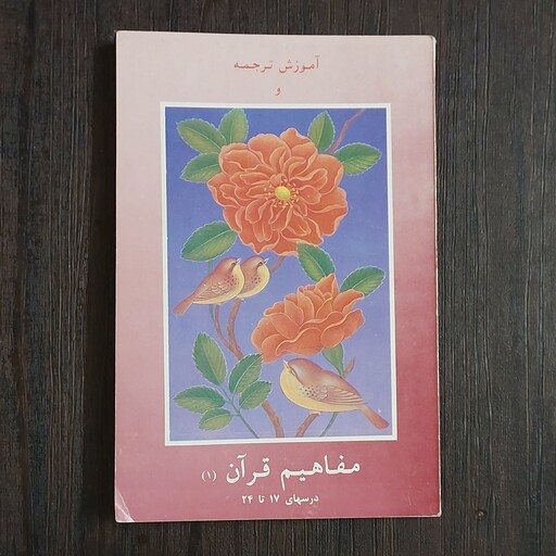 کتاب آموزش ترجمه و مفاهیم قرآن 1 ، ناشر مهد قرآن ،مؤلف مهد قرآن  و دارالقرآن بنیاد شهید 