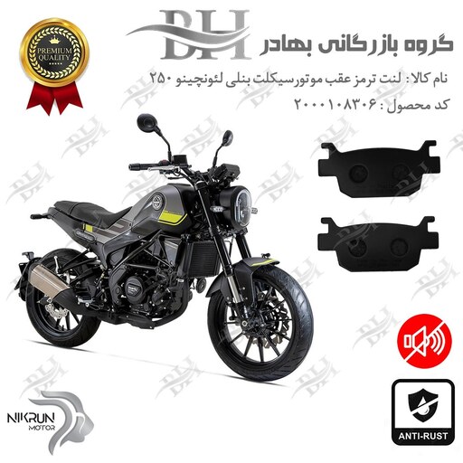 لنت دیسکی ترمز موتور سیکلت  کد 2176  مناسب برای عقب بنلی لئونچینو BENELLI LEONCINO 250 نیکران موتور