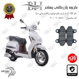 لنت دیسکی ترمز موتور سیکلت  کد 2018  مناسب برای جلو بنلی ستا BENELLI SETA 125