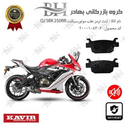 لنت دیسکی ترمز موتور سیکلت  کد 2176  مناسب برای عقب کویر کیو جی اس آر کی 249 آر آر  QJ SRK 250RR