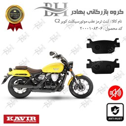 لنت دیسکی ترمز موتور سیکلت  کد 2176  مناسب برای عقب کویر KAVIR C2