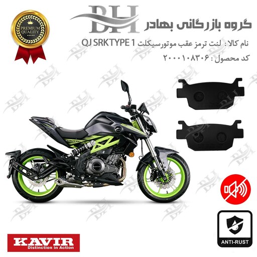 لنت دیسکی ترمز موتور سیکلت  کد 2176  مناسب برای عقب کویر کیو جی اس آر کی 249 تیپ 1 QJ SRK 250 TYPE