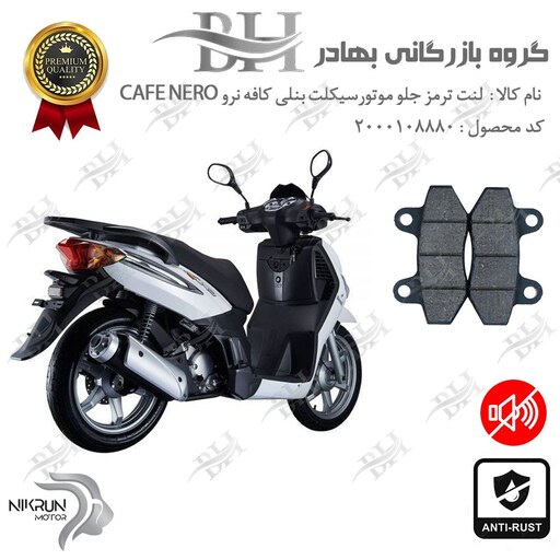 لنت دیسکی ترمز موتور سیکلت  کد 2018  مناسب برای جلو بنلی کافه نرو 150 BENELLI CAFE NERO