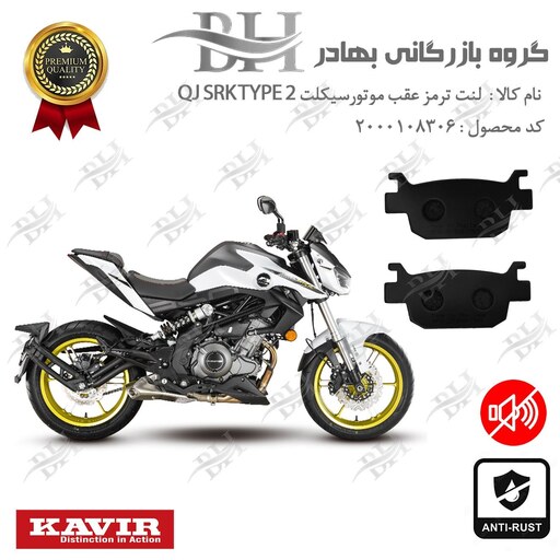 لنت دیسکی ترمز موتور سیکلت  کد 2176  مناسب برای عقب کویر کیو جی اس آر کی 249 تیپ 2 QJ SRK 250 TYPE