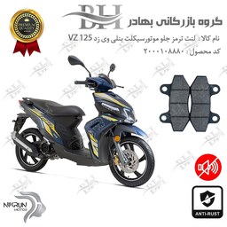 لنت دیسکی ترمز موتور سیکلت  کد 2018  مناسب برای جلو بنلی وی زد BENELLI VZ 125