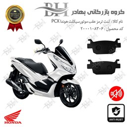 لنت دیسکی ترمز موتور سیکلت  کد 2176  مناسب برای عقب هوندا پی سی ایکس HONDA PCX