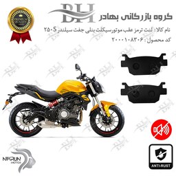 لنت دیسکی ترمز موتور سیکلت  کد 2176  مناسب برای عقب بنلی 250 (249) جفت سیلندر BENELLI 250S نیکران موتور  