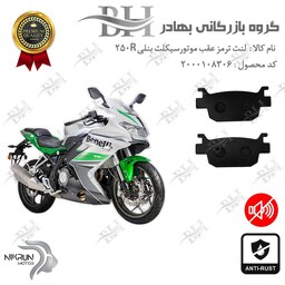 لنت دیسکی ترمز موتور سیکلت  کد 2176  مناسب برای عقب بنلی  BENELLI 250R ریس نیکران موتور