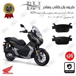 لنت دیسکی ترمز موتور سیکلت  کد 2176  مناسب برای عقب هوندا ای دی وی HONDA ADV