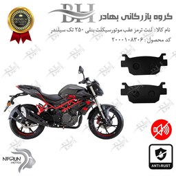 لنت دیسکی ترمز موتور سیکلت  کد 2176  مناسب برای عقب بنلی 250 تک سیلندر BENELLI TNT25 نیکران موتور 