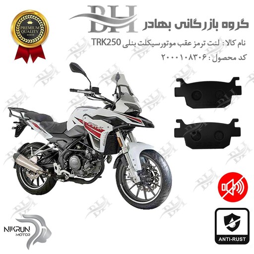 لنت دیسکی ترمز موتور سیکلت  کد 2176  مناسب برای عقب بنلی تی ار کی BENELLI TRK 250 نیکران موتور