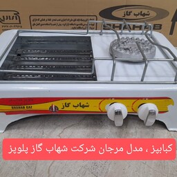 کبابپز،پلوپز مدل مرجان شرکت شهاب گاز ایران ،،،،نحوه ارسال پس کرایه