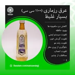 عرق رزماری اصل و غلیظ (1100 سی سی)