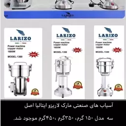 اسیاب  نیمه صنعتی لاریزو 450 گرمی