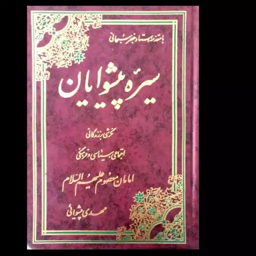 سیره پیشوایان ، نگرشی بر زندگانی اجتماعی ، سیاسی و فرهنگی ، 808صفحه، گالینگور مرغوب 