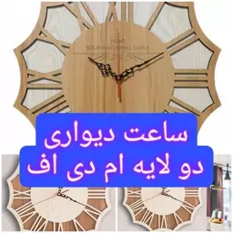 ساعت دیواری با دو لایه چوب