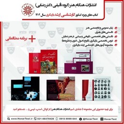 منابع کنکور کارشناسی ارشد رشته بازیگری